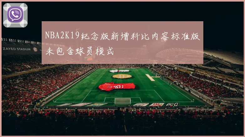 NBA2K19纪念版新增科比内容标准版未包含球员模式