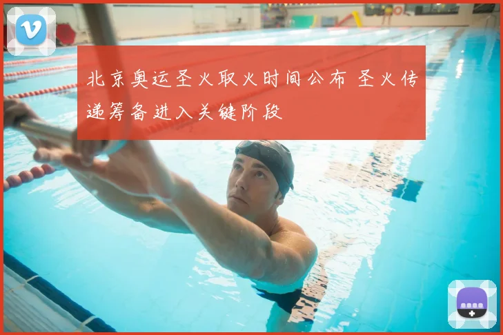 北京奥运圣火取火时间公布 圣火传递筹备进入关键阶段