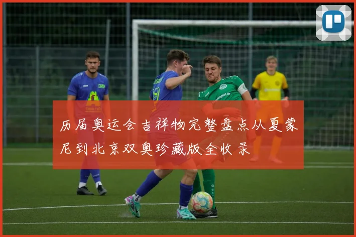 历届奥运会吉祥物完整盘点从夏蒙尼到北京双奥珍藏版全收录
