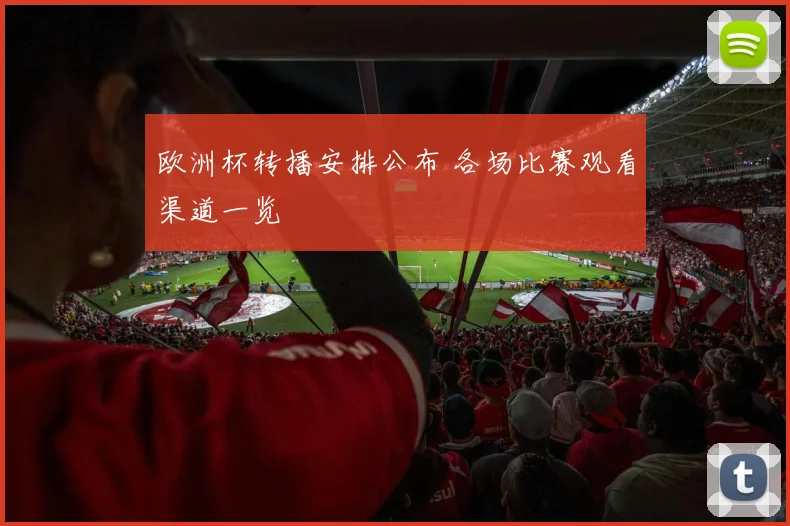 欧洲杯转播安排公布 各场比赛观看渠道一览