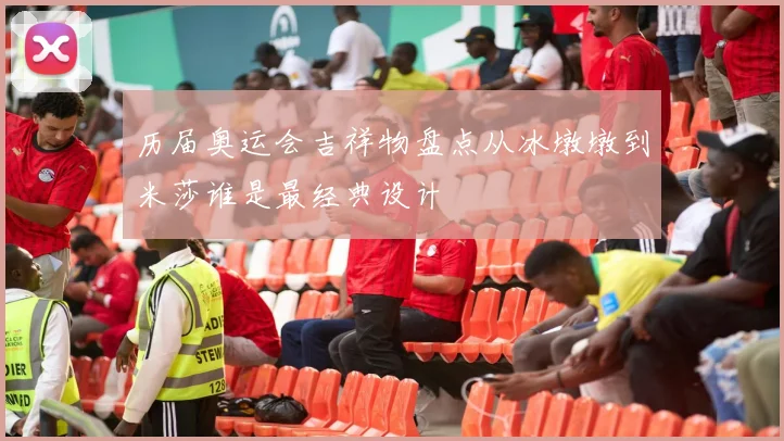 历届奥运会吉祥物盘点从冰墩墩到米莎谁是最经典设计