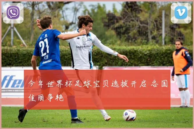今年世界杯足球宝贝选拔开启 各国佳丽争艳