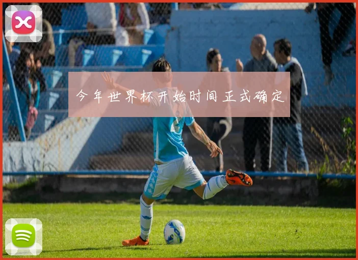 今年世界杯开始时间正式确定