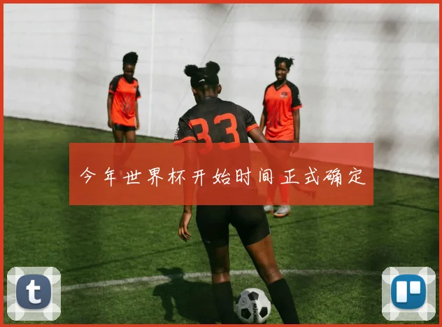 今年世界杯开始时间正式确定