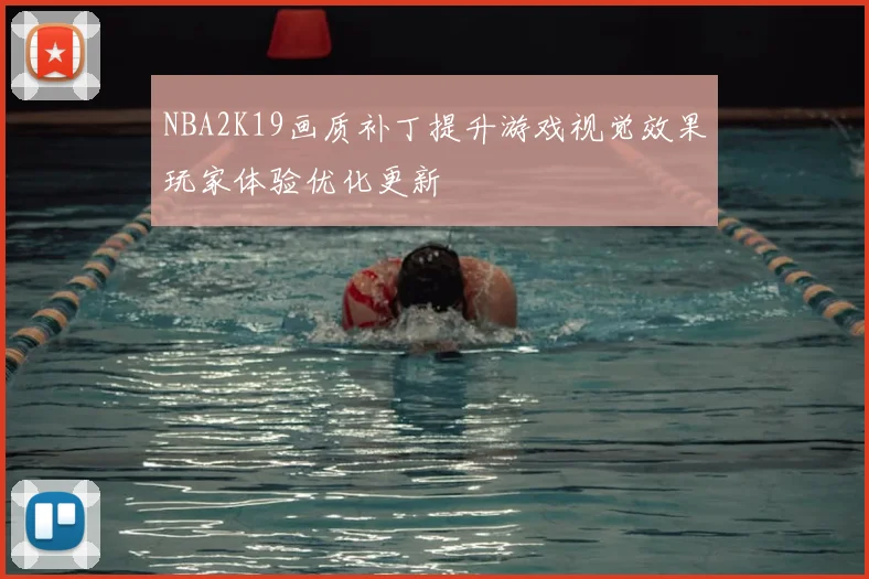 NBA2K19画质补丁提升游戏视觉效果玩家体验优化更新
