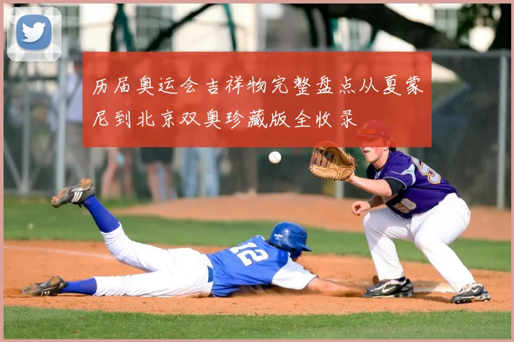 历届奥运会吉祥物完整盘点从夏蒙尼到北京双奥珍藏版全收录