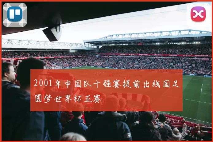 2001年中国队十强赛提前出线国足圆梦世界杯正赛