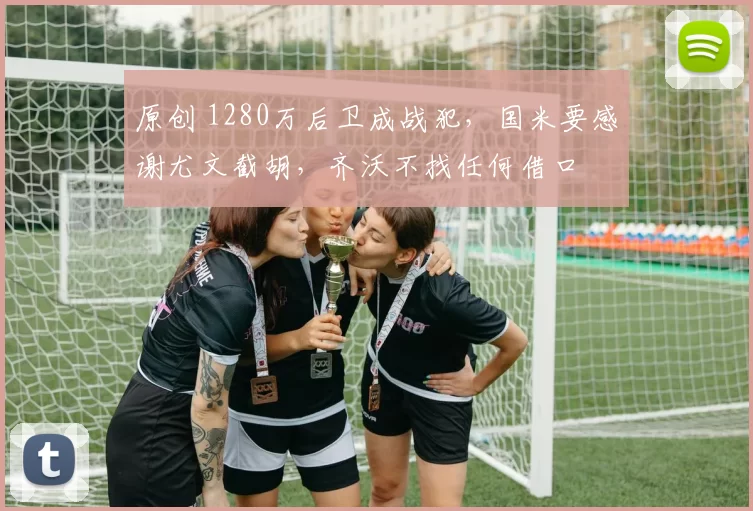 原创 1280万后卫成战犯，国米要感谢尤文截胡，齐沃不找任何借口