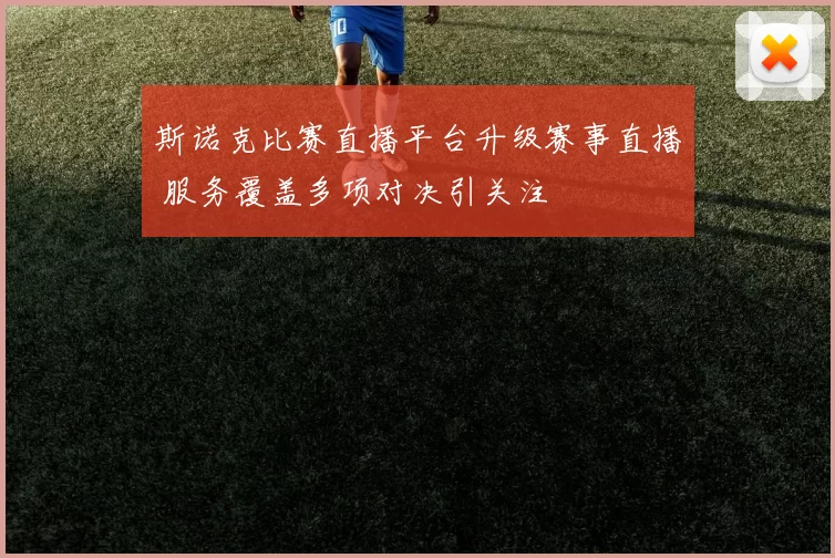 斯诺克比赛直播平台升级赛事直播 服务覆盖多项对决引关注
