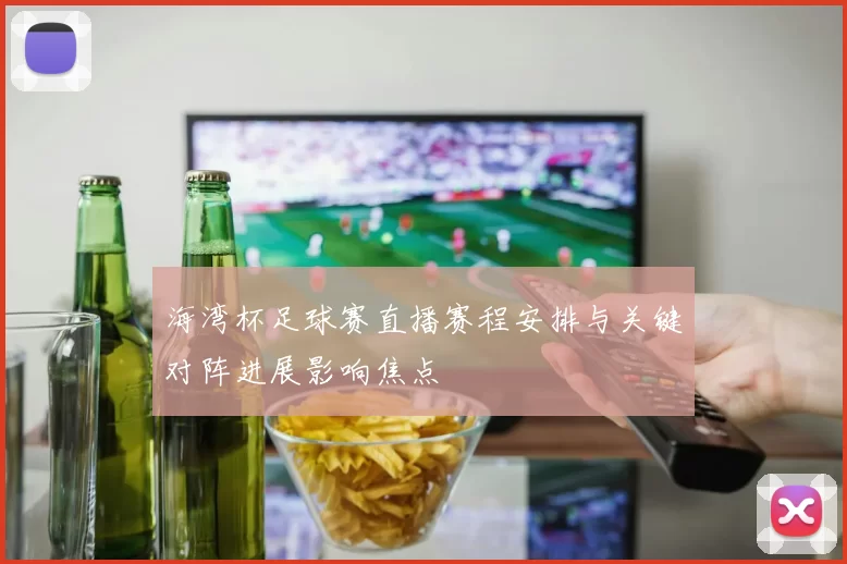 海湾杯足球赛直播赛程安排与关键对阵进展影响焦点