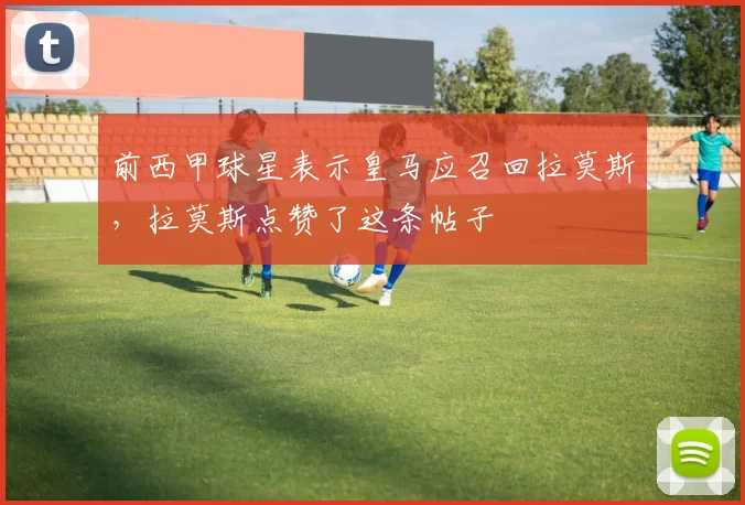 前西甲球星表示皇马应召回拉莫斯，拉莫斯点赞了这条帖子