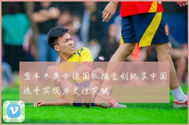 雪车冬奥会德国队摘金创纪录中国选手实现历史性突破