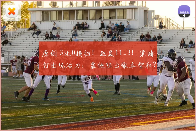 原创 3比0横扫！狂轰11_3！梁靖崑打出统治力，靠他阻击张本智和？