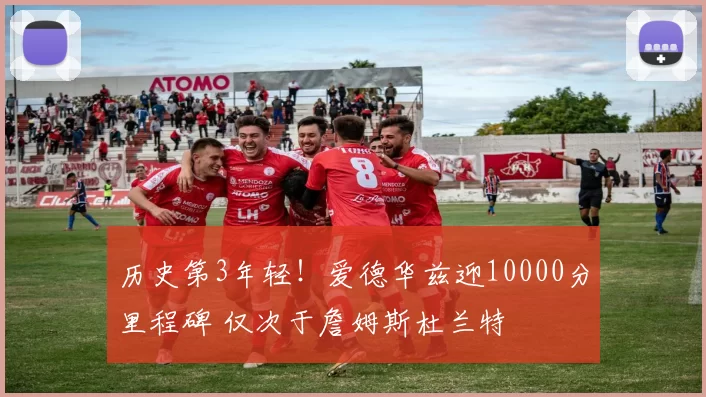 历史第3年轻！爱德华兹迎10000分里程碑 仅次于詹姆斯杜兰特