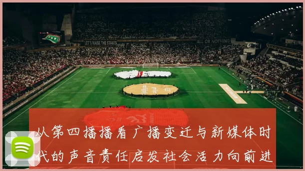 从第四播播看广播变迁与新媒体时代的声音责任启发社会活力向前进步