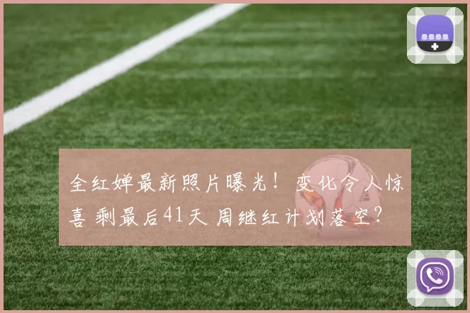 全红婵最新照片曝光！变化令人惊喜 剩最后41天 周继红计划落空？